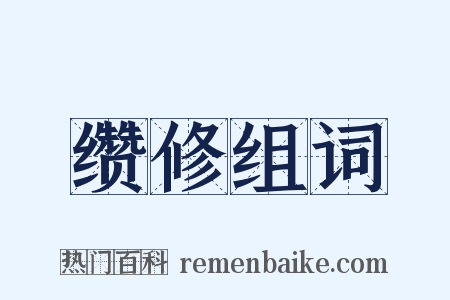 缵修组词是什么意思的图片